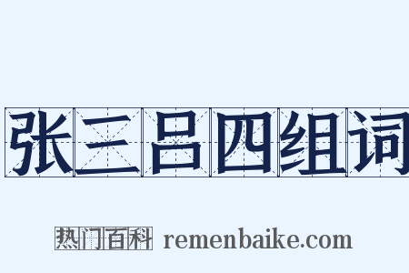 张三吕四组词是什么意思的图片